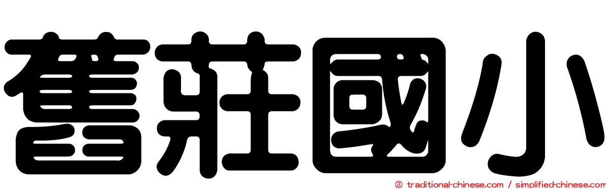 舊莊國小