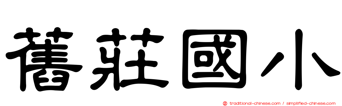 舊莊國小