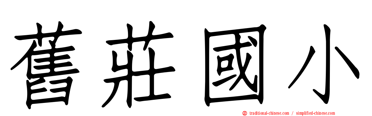 舊莊國小