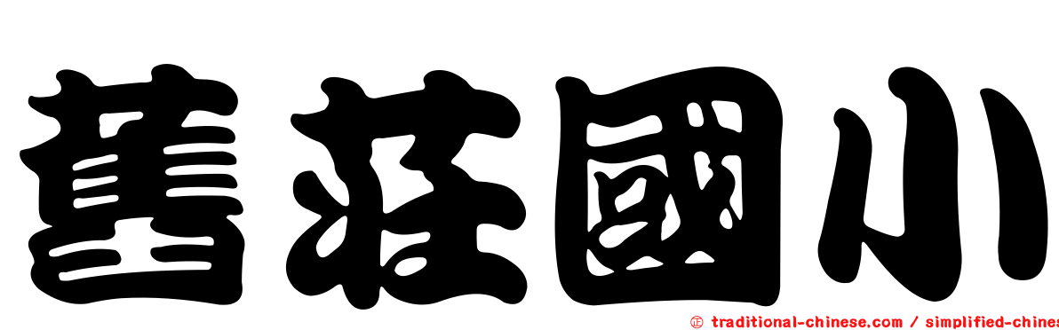 舊莊國小
