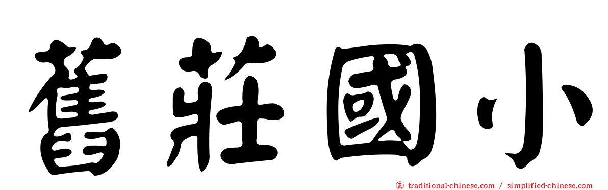 舊莊國小