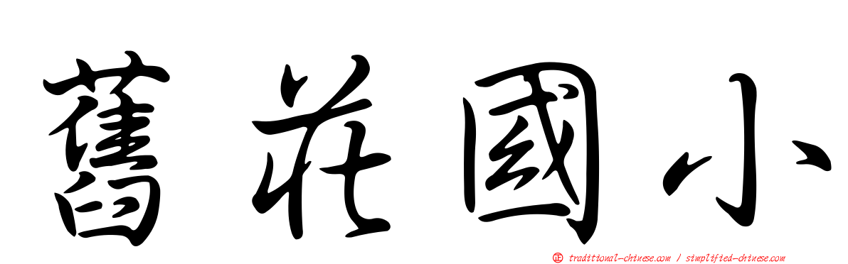舊莊國小