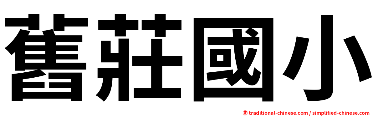 舊莊國小