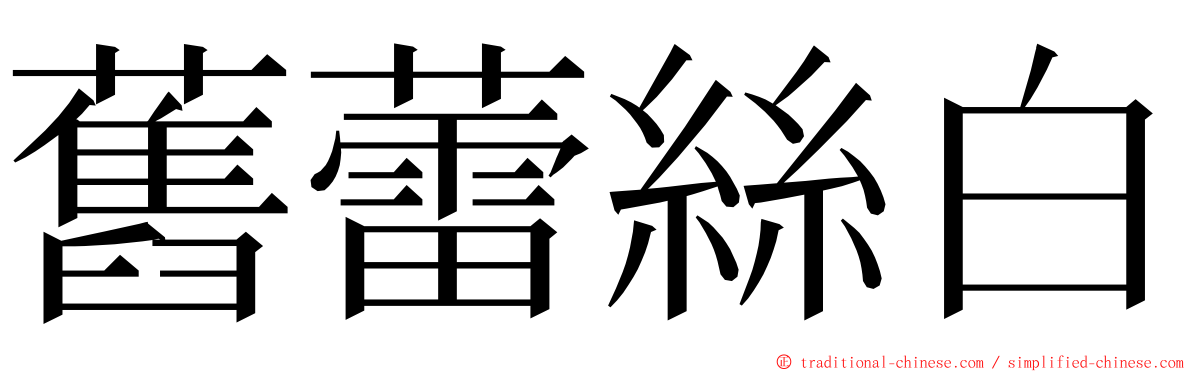 舊蕾絲白 ming font