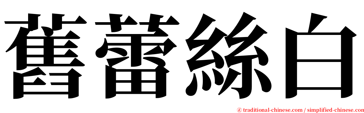 舊蕾絲白 serif font