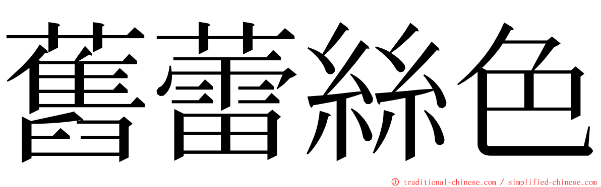 舊蕾絲色 ming font