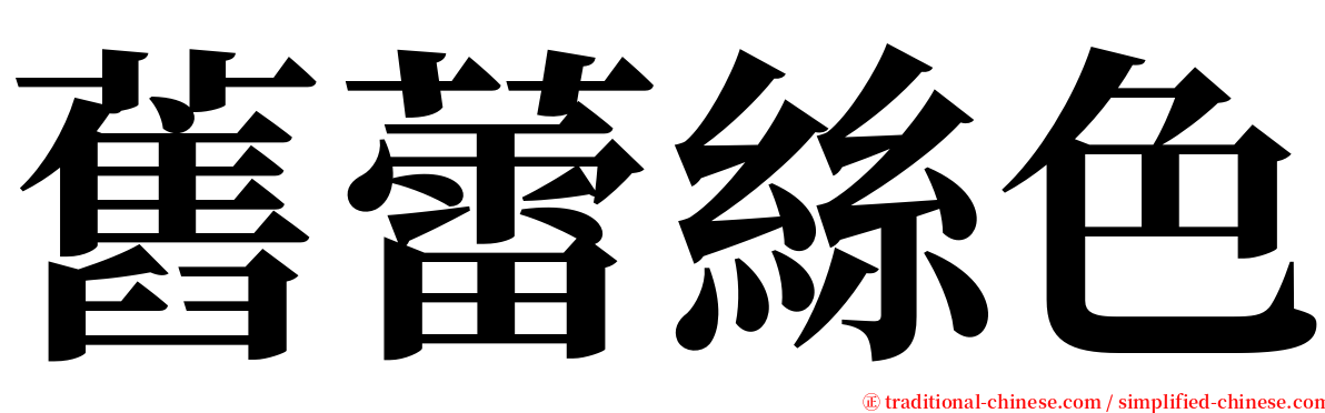 舊蕾絲色 serif font