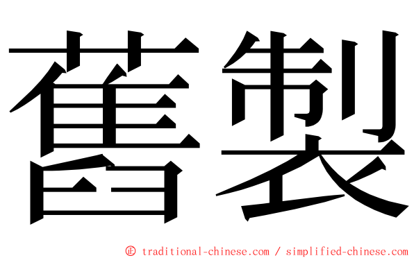 舊製 ming font