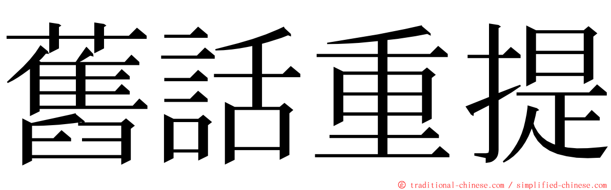 舊話重提 ming font