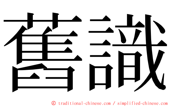 舊識 ming font