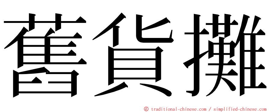 舊貨攤 ming font