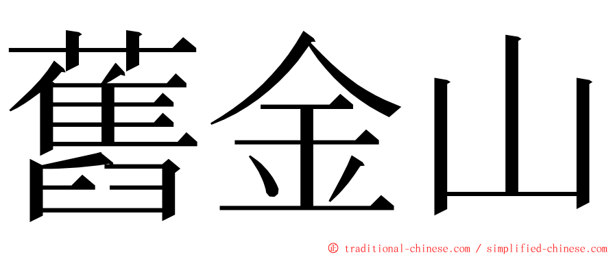 舊金山 ming font