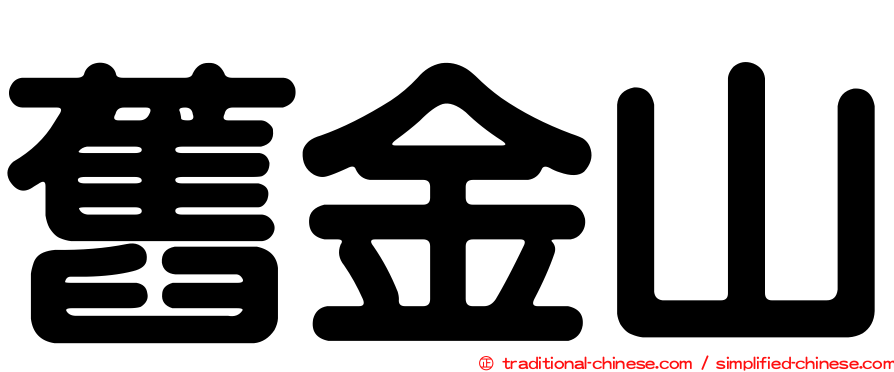 舊金山