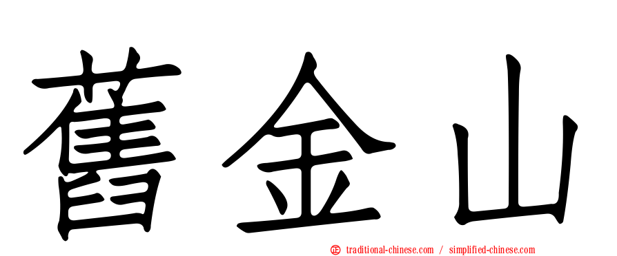 舊金山