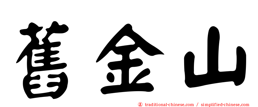 舊金山