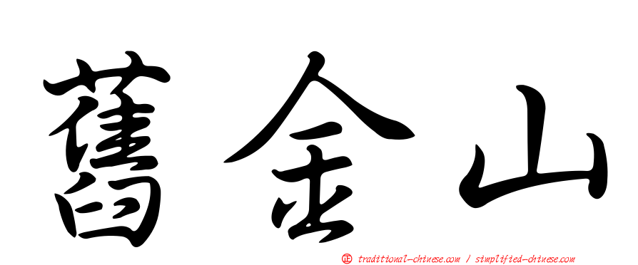 舊金山