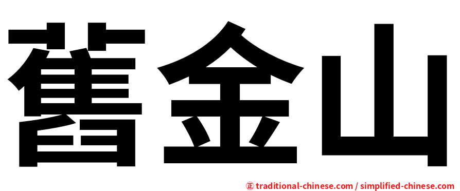 舊金山