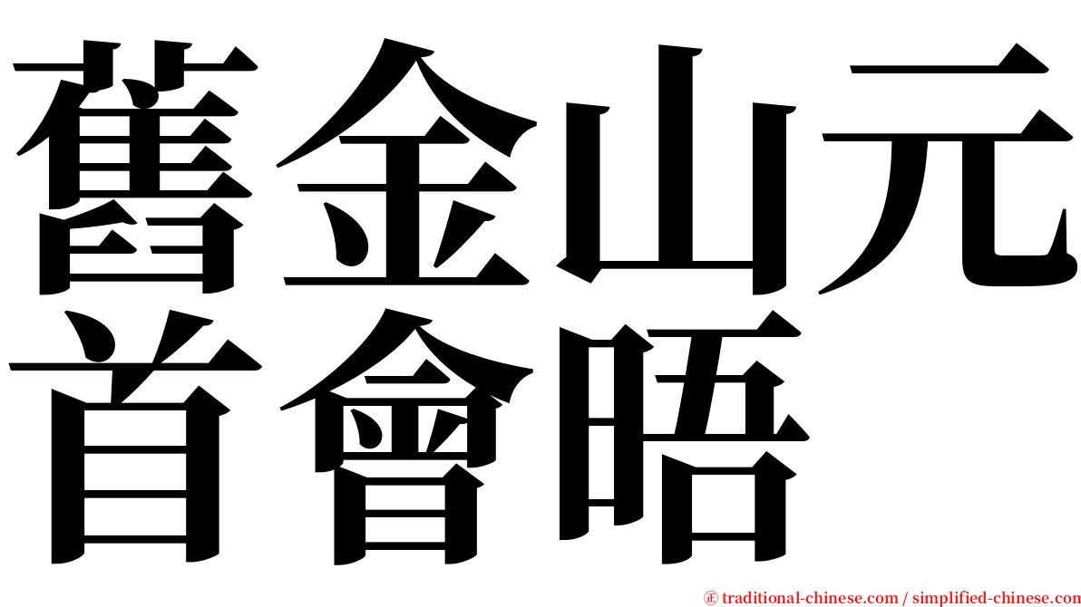 舊金山元首會晤 serif font