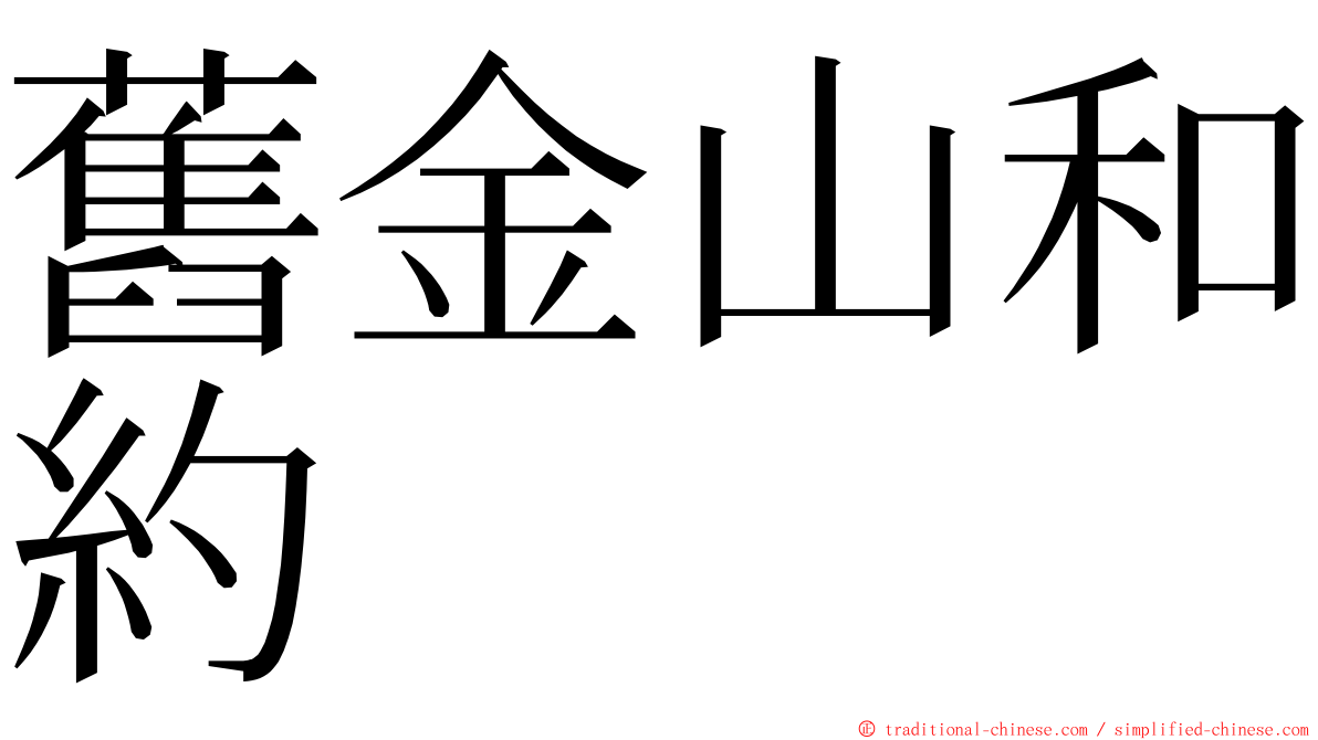 舊金山和約 ming font