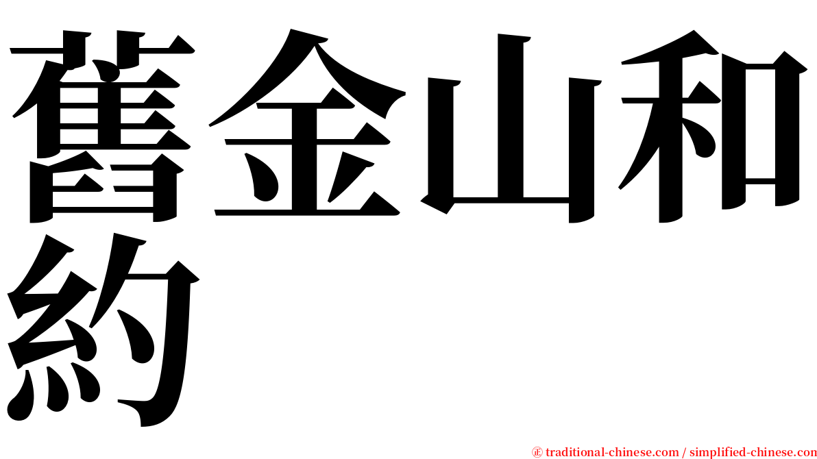 舊金山和約 serif font