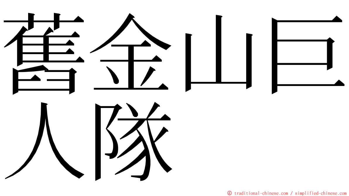 舊金山巨人隊 ming font