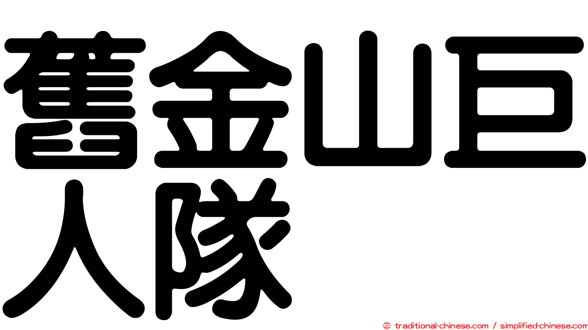 舊金山巨人隊