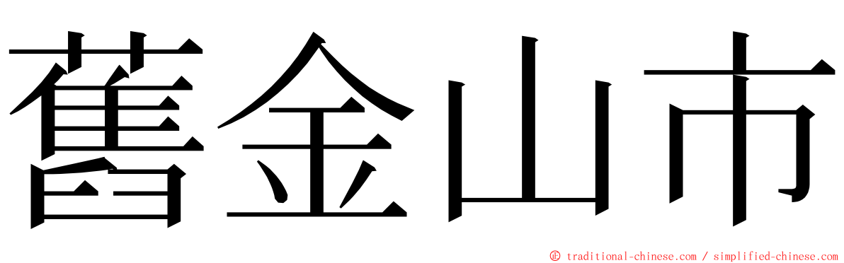 舊金山市 ming font