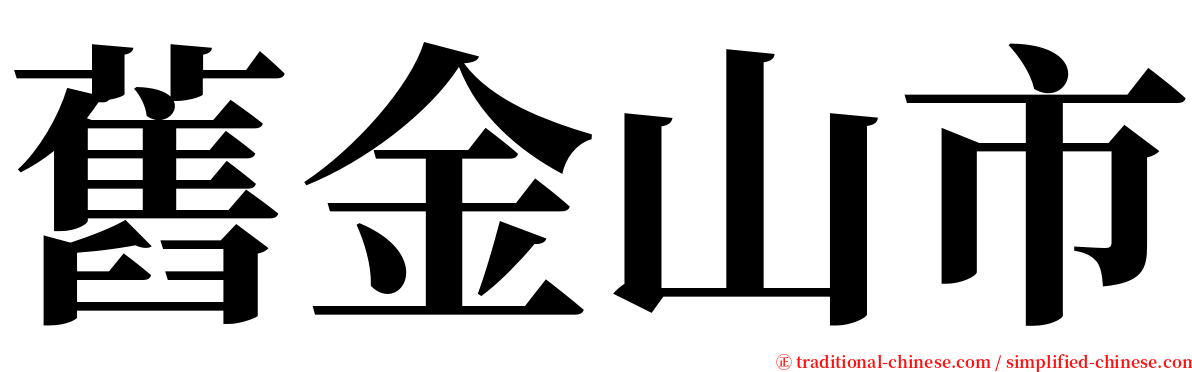 舊金山市 serif font