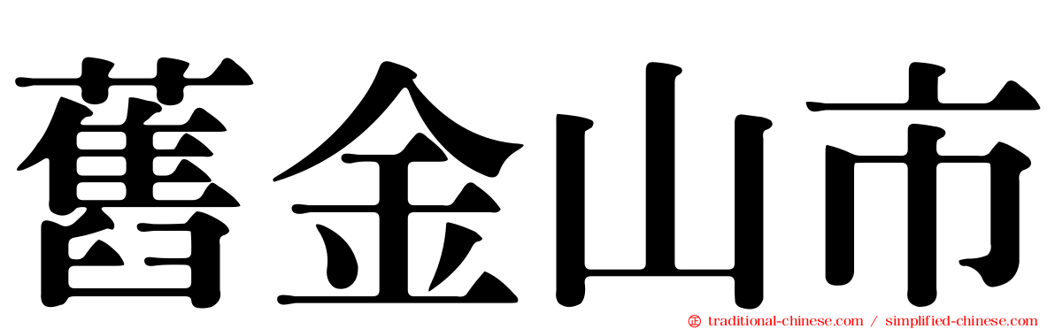 舊金山市