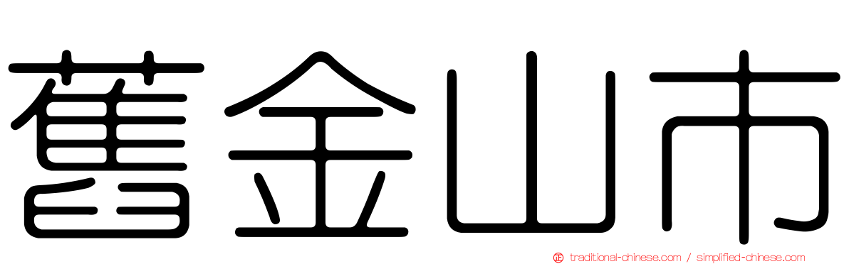 舊金山市