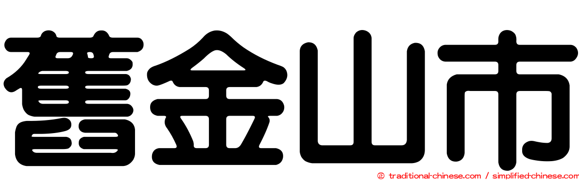 舊金山市