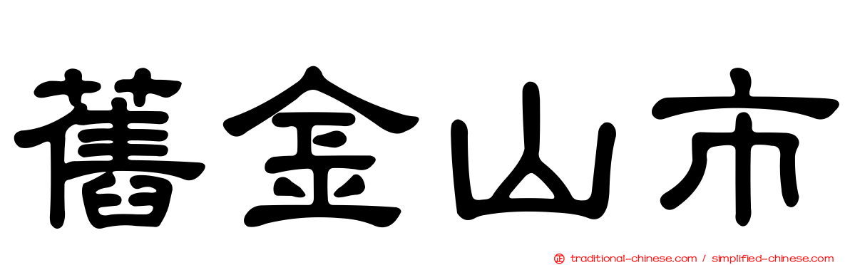 舊金山市