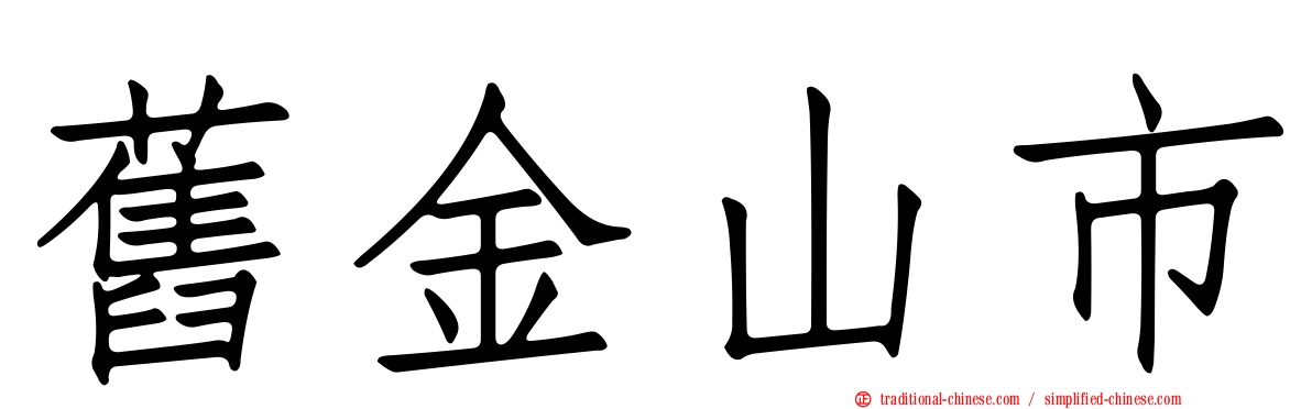 舊金山市