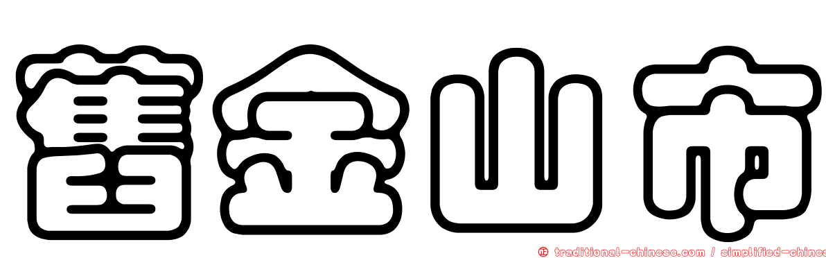 舊金山市