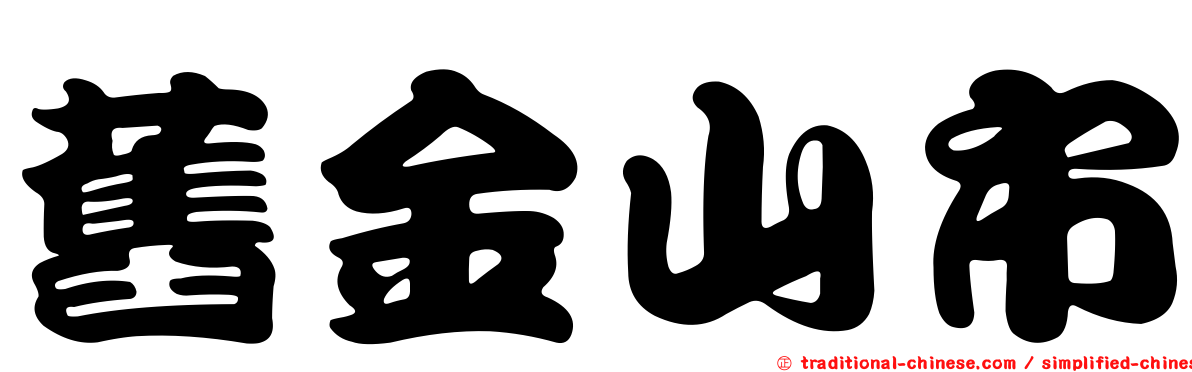 舊金山市