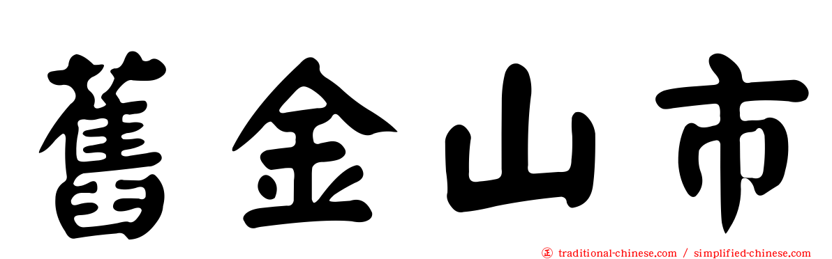 舊金山市