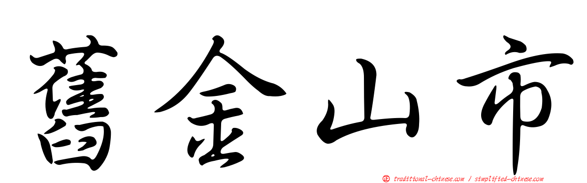 舊金山市