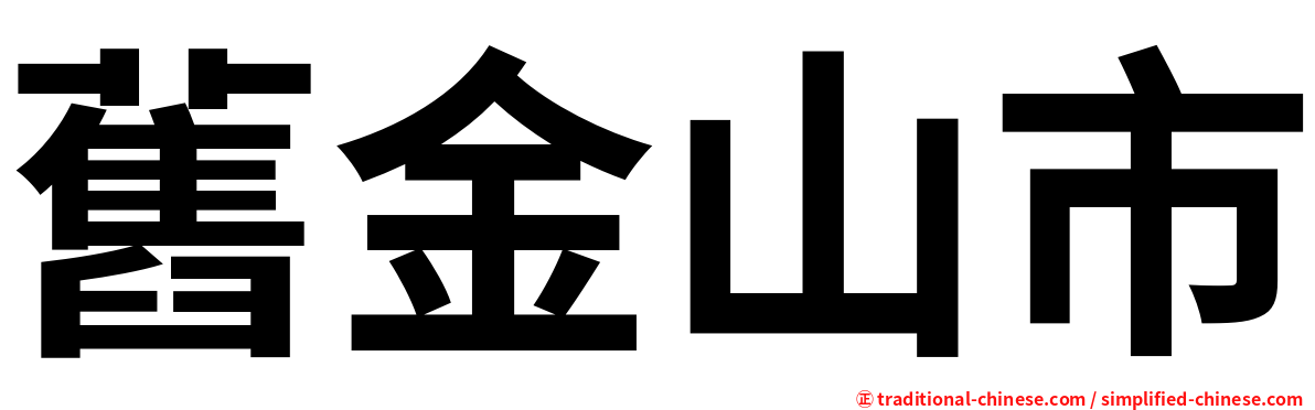 舊金山市