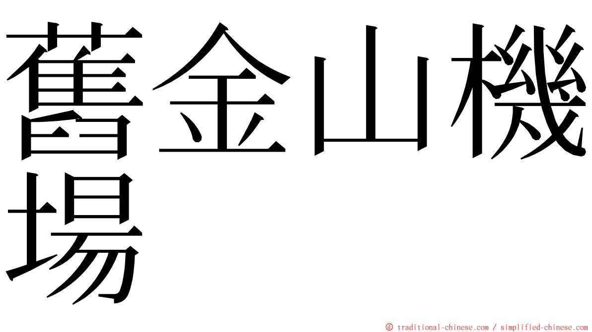 舊金山機場 ming font