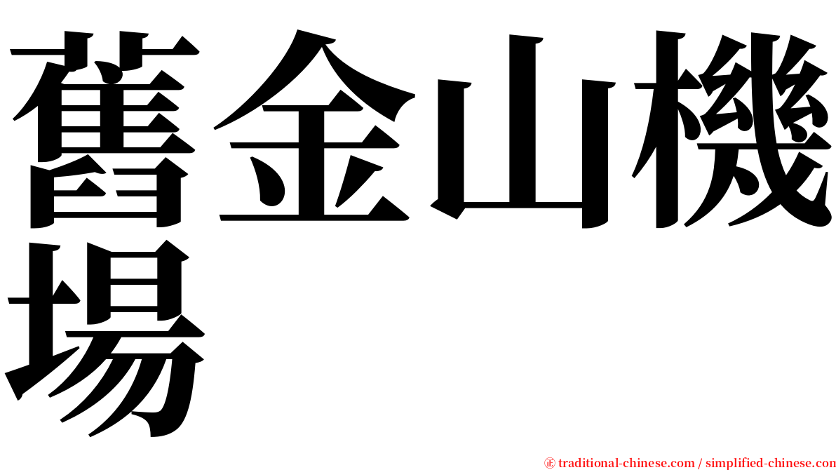 舊金山機場 serif font