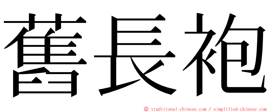 舊長袍 ming font