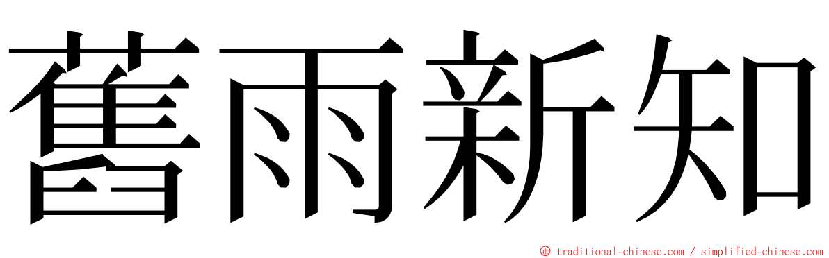 舊雨新知 ming font