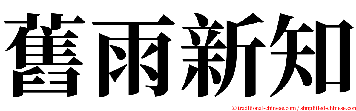 舊雨新知 serif font