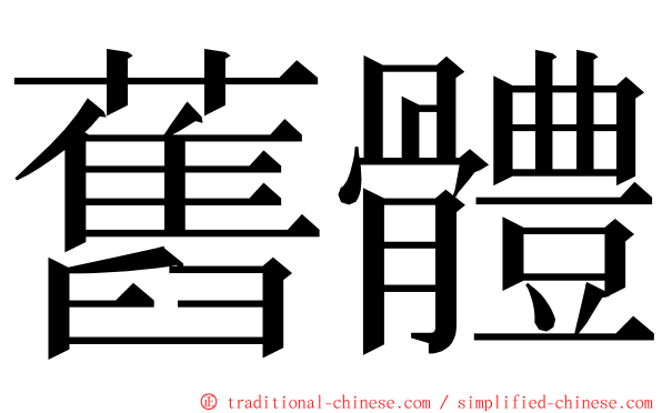 舊體 ming font