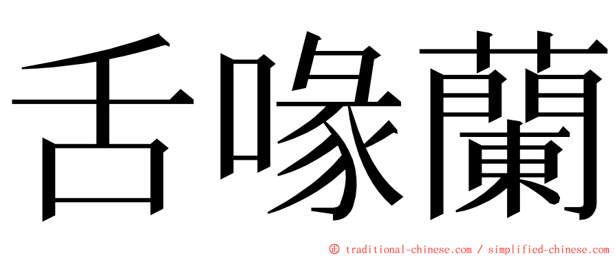 舌喙蘭 ming font