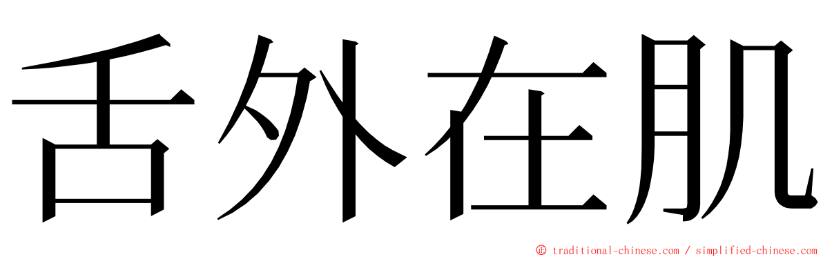 舌外在肌 ming font