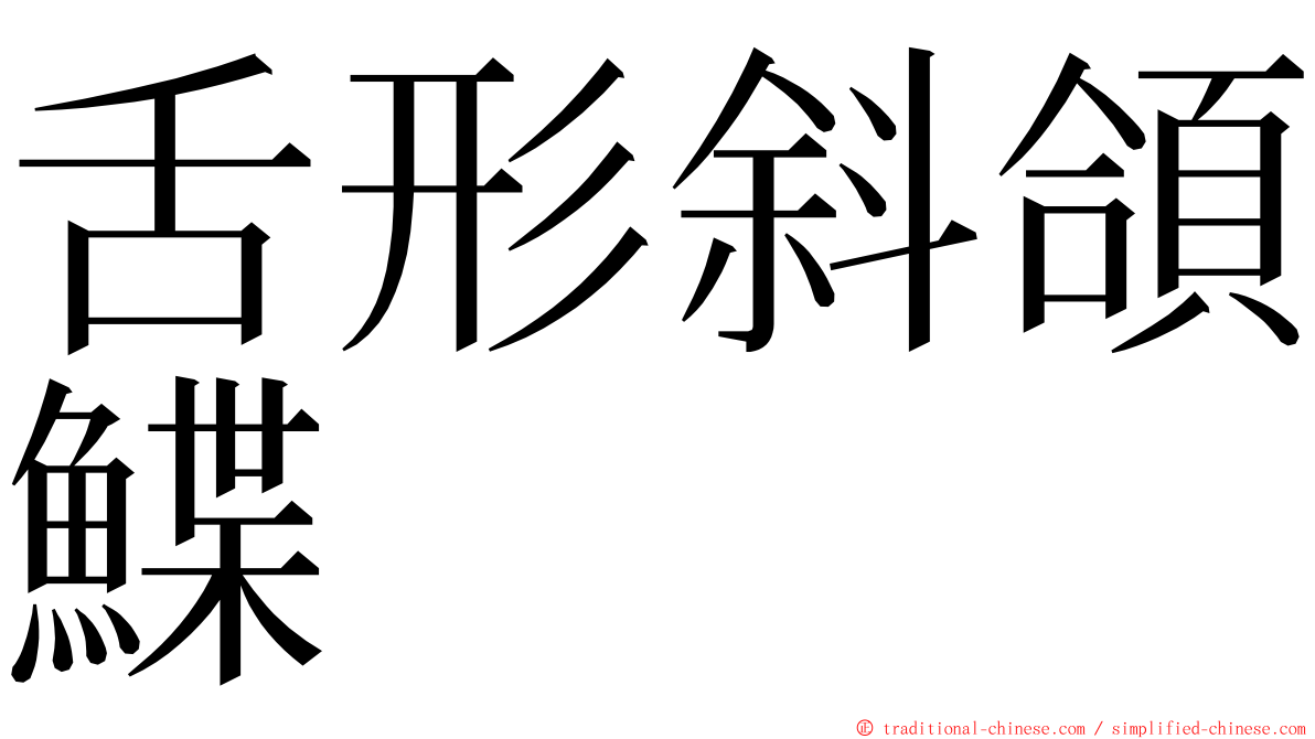 舌形斜頜鰈 ming font