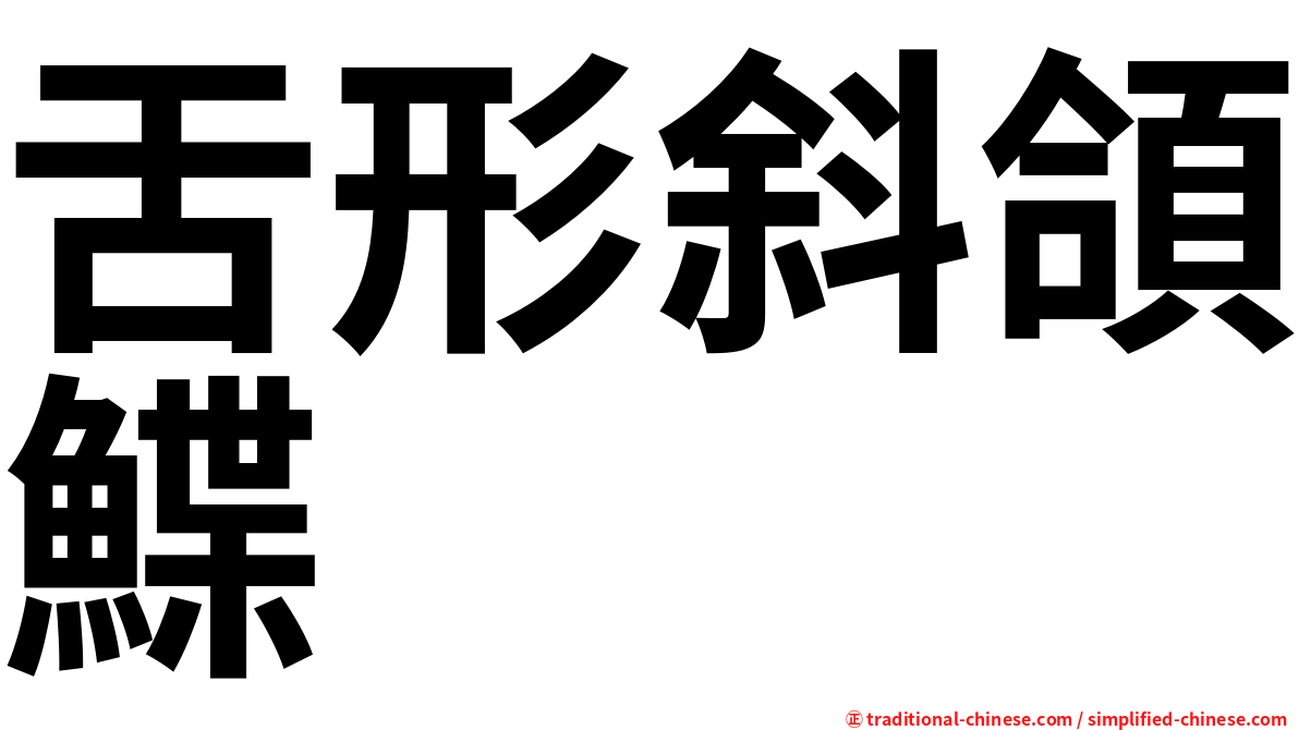 舌形斜頜鰈