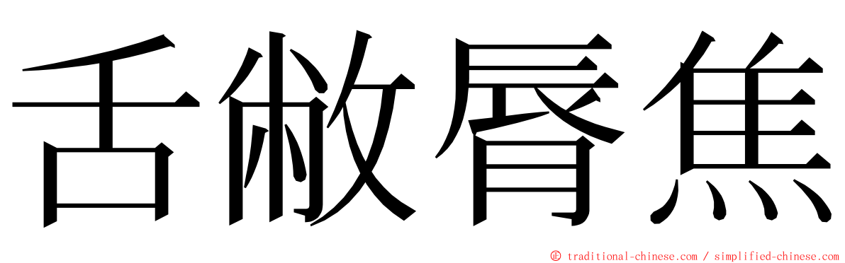 舌敝脣焦 ming font