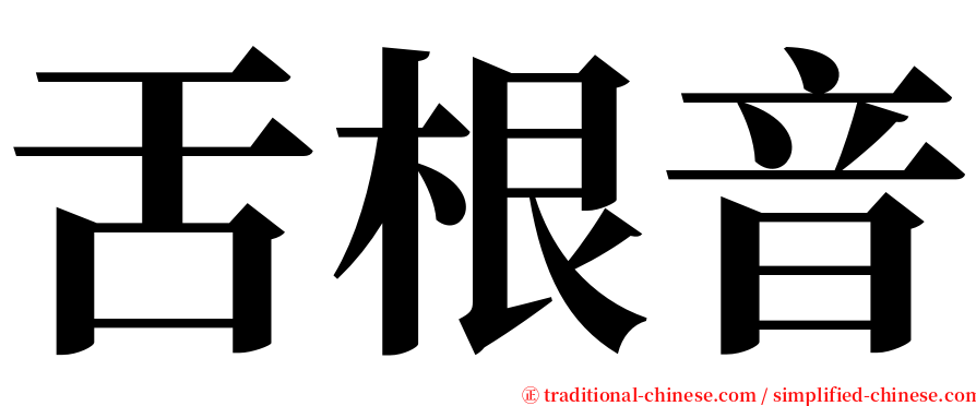 舌根音 serif font